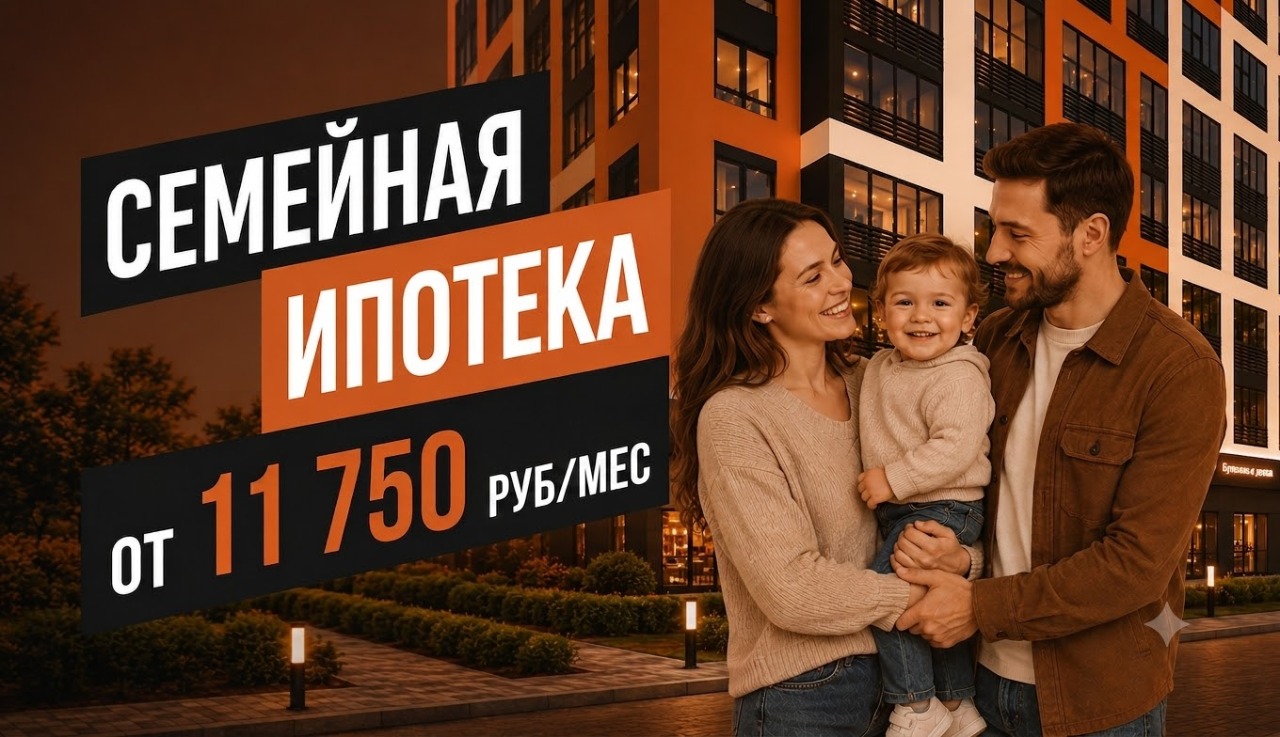 Семейная ипотека — от 4,5%на весь срок.