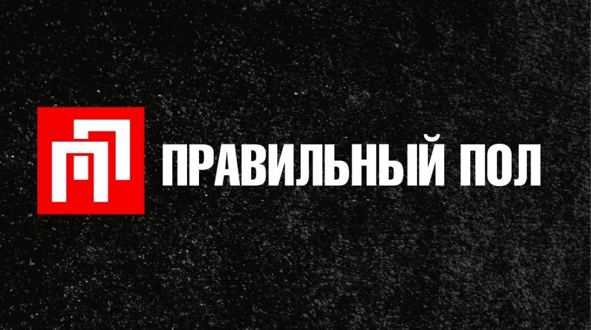 Правильный пол